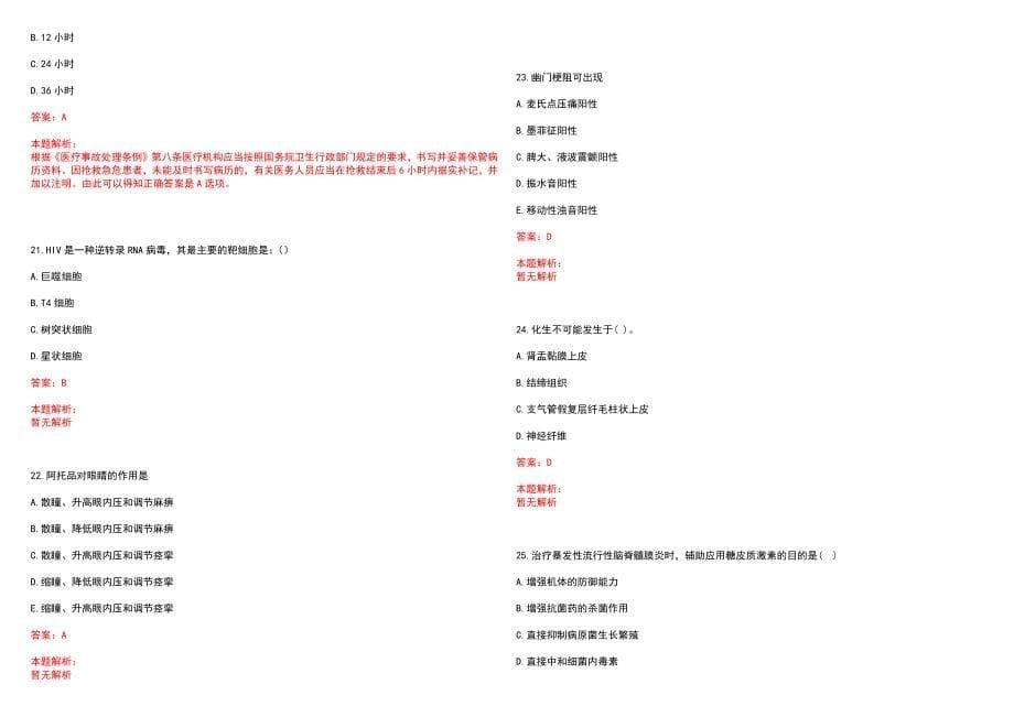 2022年08月上海市闵行区龙柏社区卫生服务中心诚聘人才笔试参考题库（答案解析）_第5页