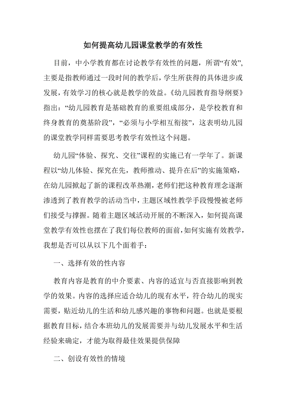 如何提高幼儿园课堂教学的有效性_第1页