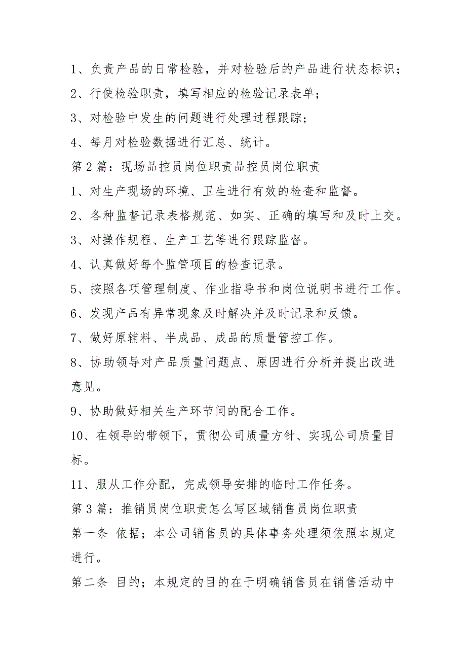 食品厂现场品岗位职责怎么写（共4篇）_第3页