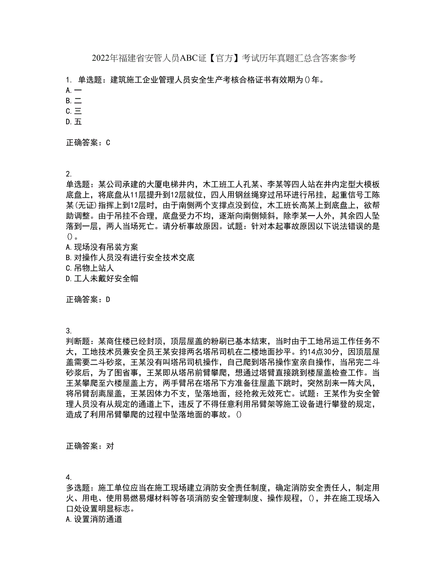 2022年福建省安管人员ABC证【官方】考试历年真题汇总含答案参考75_第1页