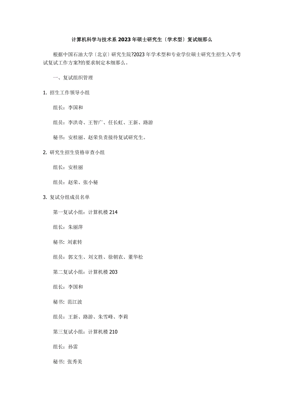 2023中国石油大学(北京)复试细则_第1页