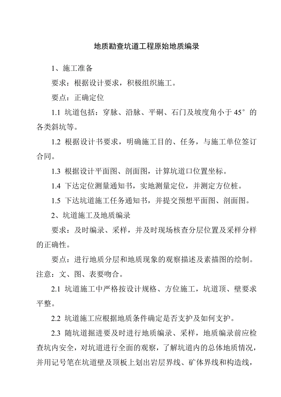 地质勘查坑道工程原始地质编录_第1页