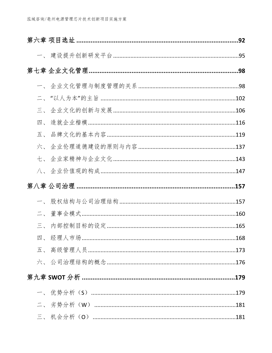 亳州电源管理芯片技术创新项目实施方案_范文模板_第4页