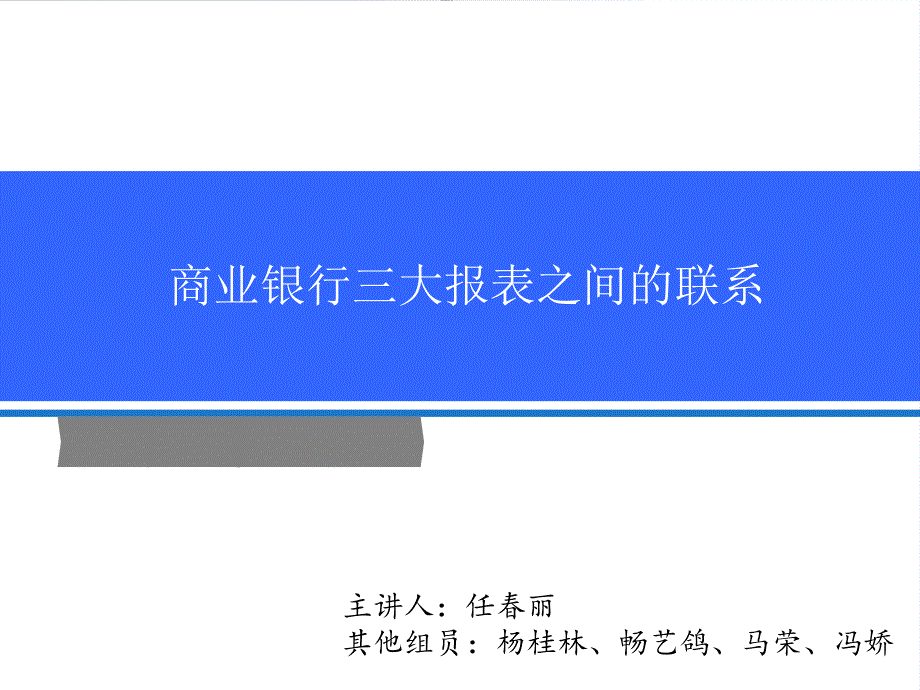 大报表间的关系课件_第1页