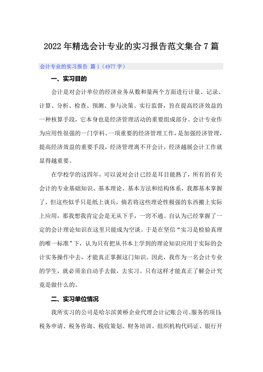 2022年精选会计专业的实习报告范文集合7篇_第1页