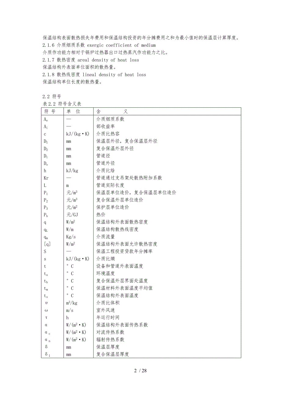 火力发电厂保温油漆设计规程完整_第2页