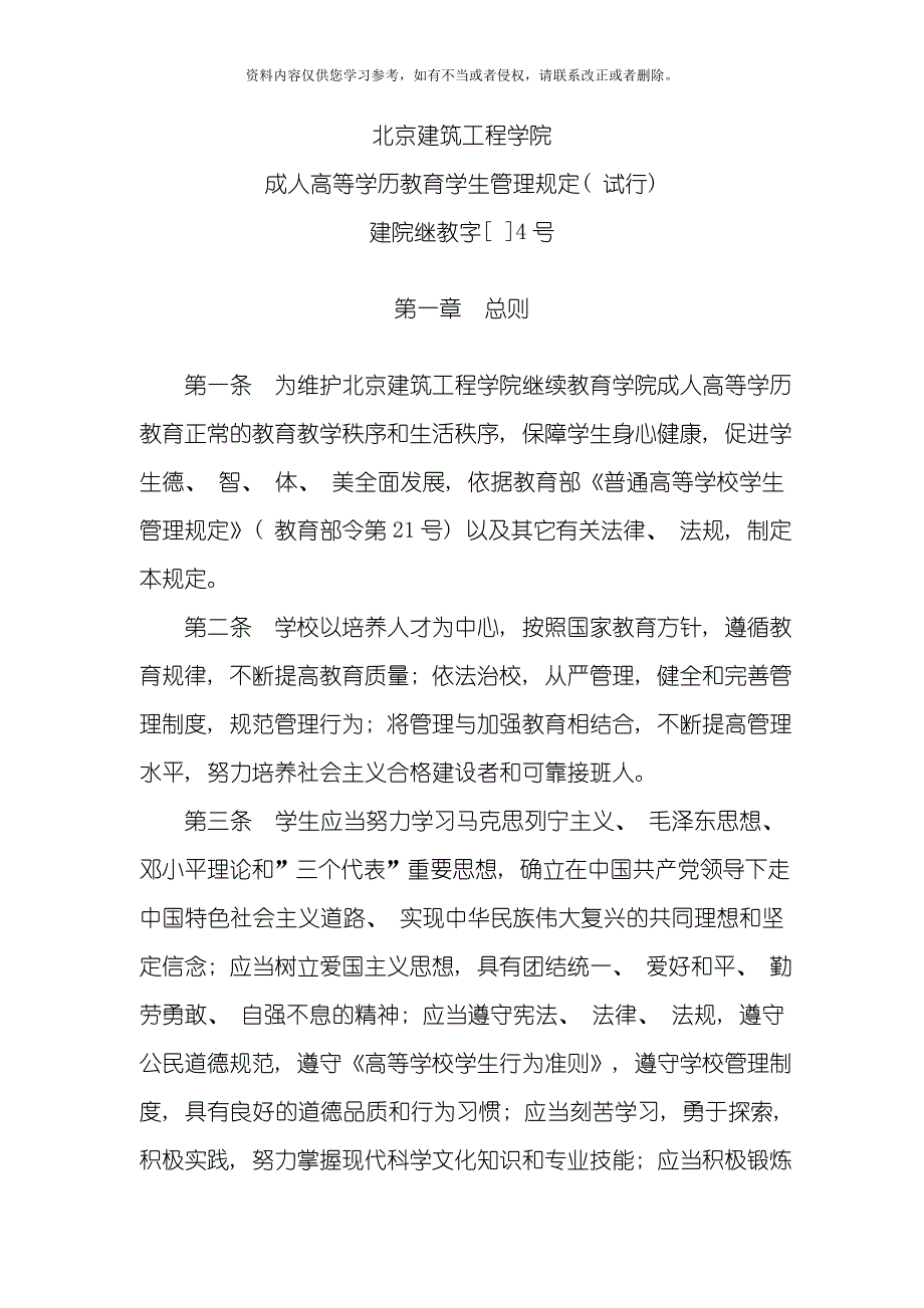 新版学生管理规定模板.doc_第1页