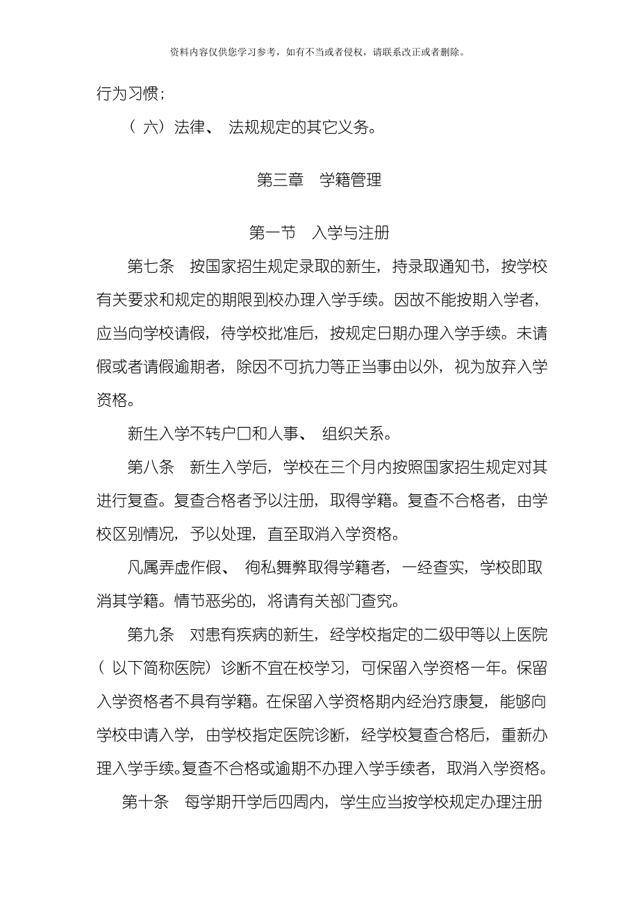 新版学生管理规定模板.doc_第3页