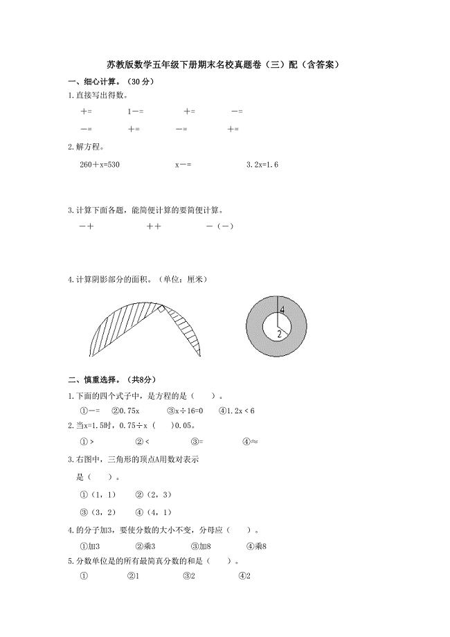 新苏教版数学五年级下册期末名校真题卷(三)配(含答案).doc