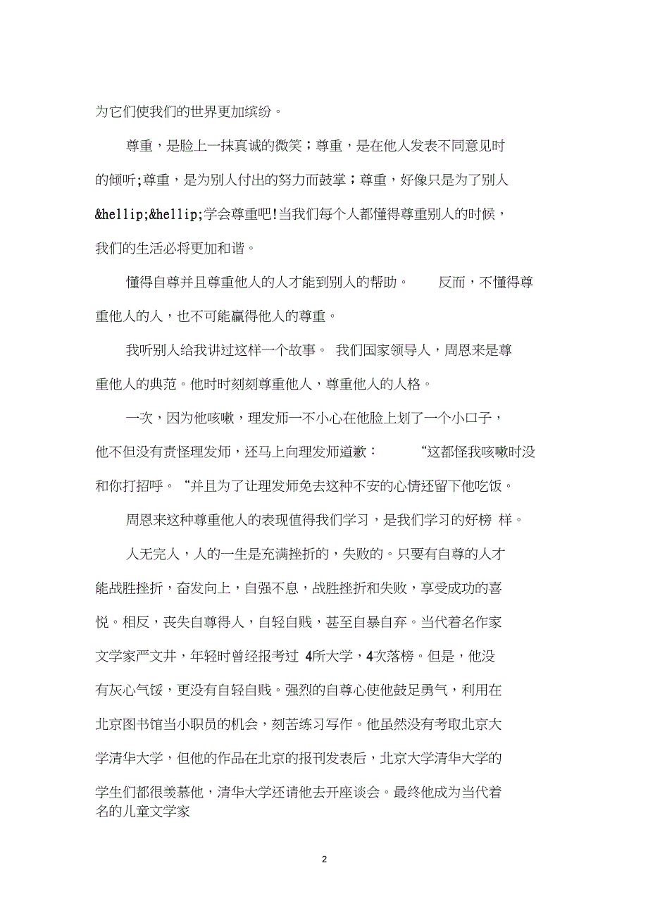 以尊重为话题的作文500字_第2页