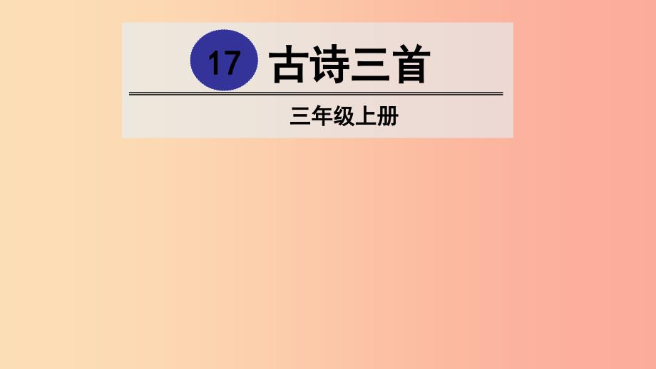 三年级语文上册 第6单元 17《古诗三首》课件 新人教版_第1页