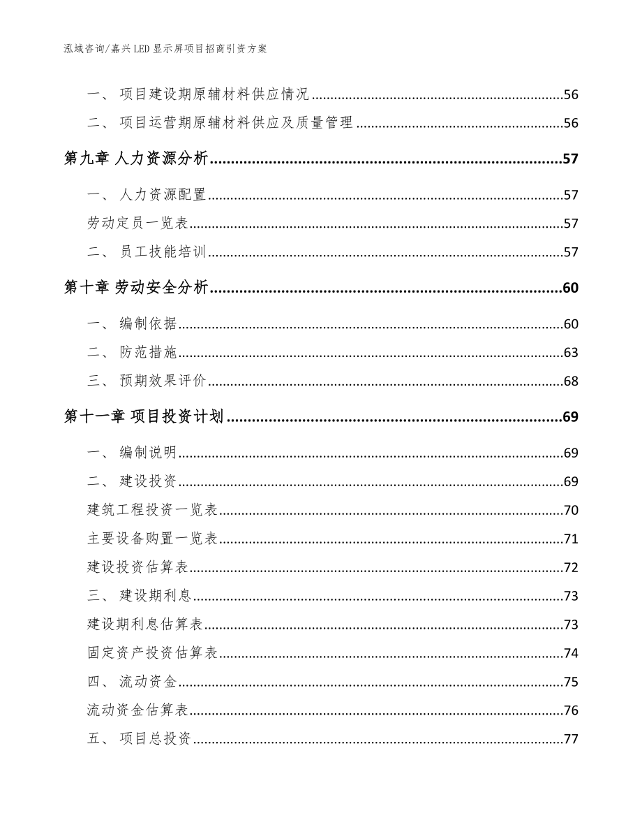 嘉兴LED显示屏项目招商引资方案【范文参考】_第4页