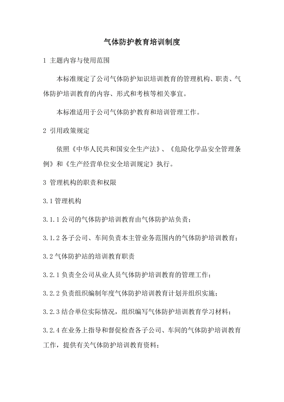 气体防护管理制度及规定_第1页