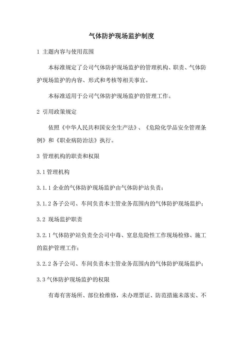 气体防护管理制度及规定_第3页