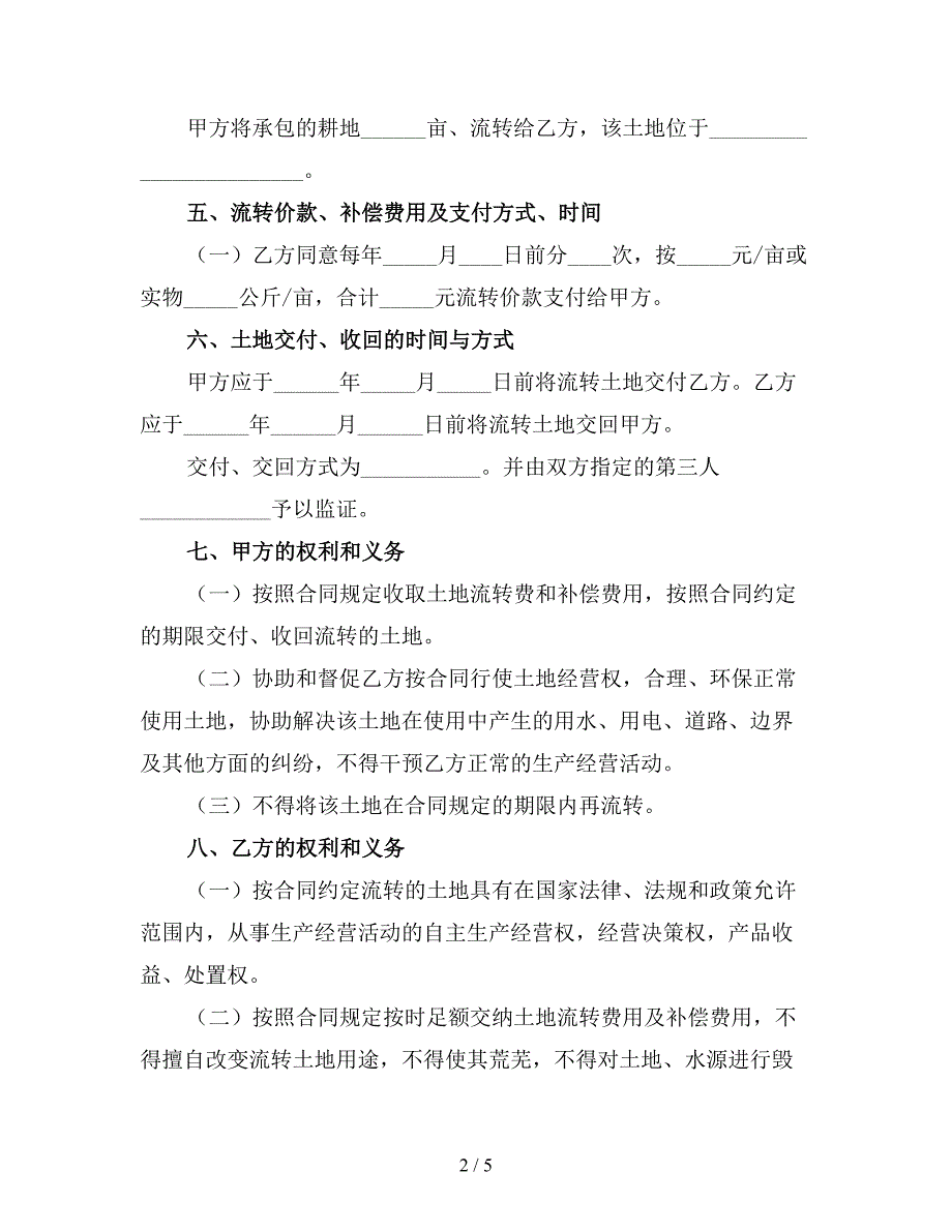 农村合作社土地流转合同范本4.doc_第2页