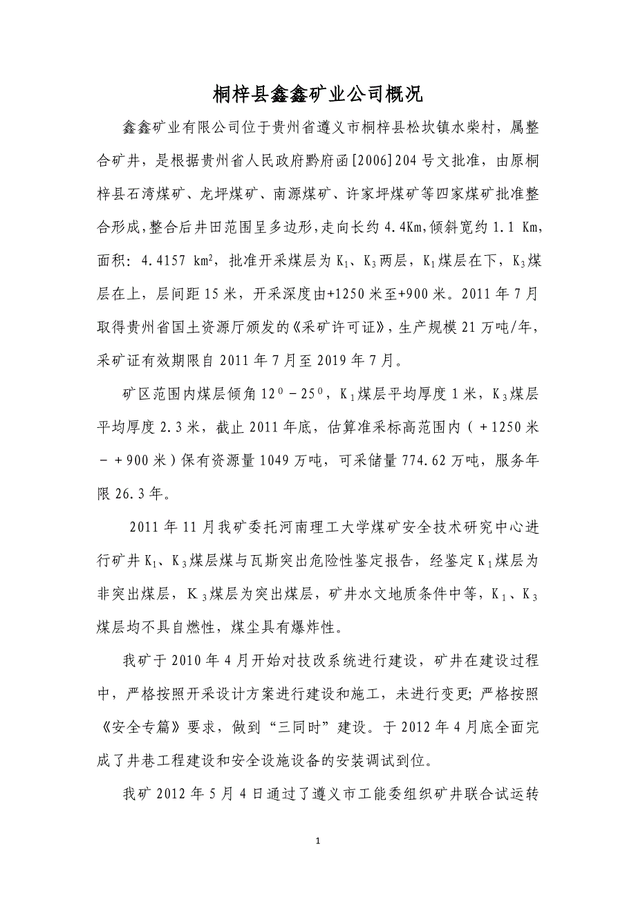 鑫鑫煤矿项目概况、公司概况、安全生产可证1.doc_第1页