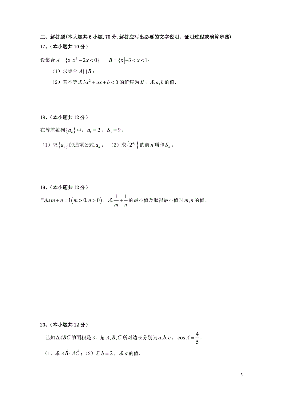 四川省射洪县高一数学下学期期末模拟考试试题文无答案072102147_第3页