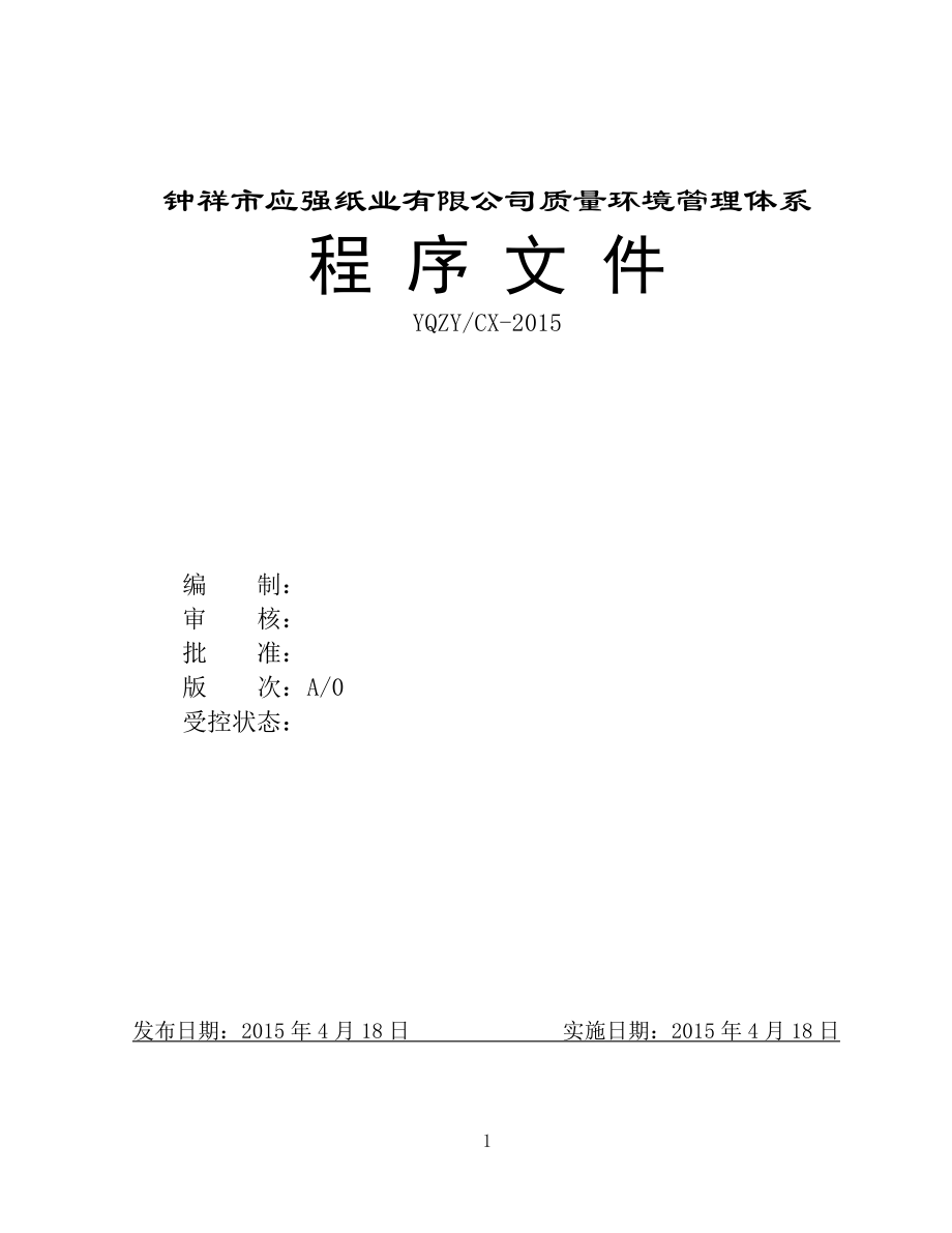 二级文件质量环境管理体系程序文件_第1页