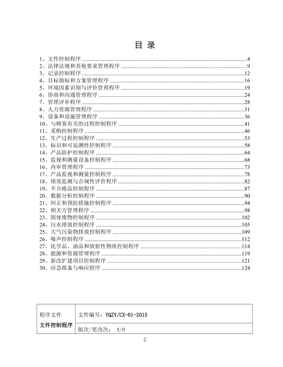 二级文件质量环境管理体系程序文件_第2页