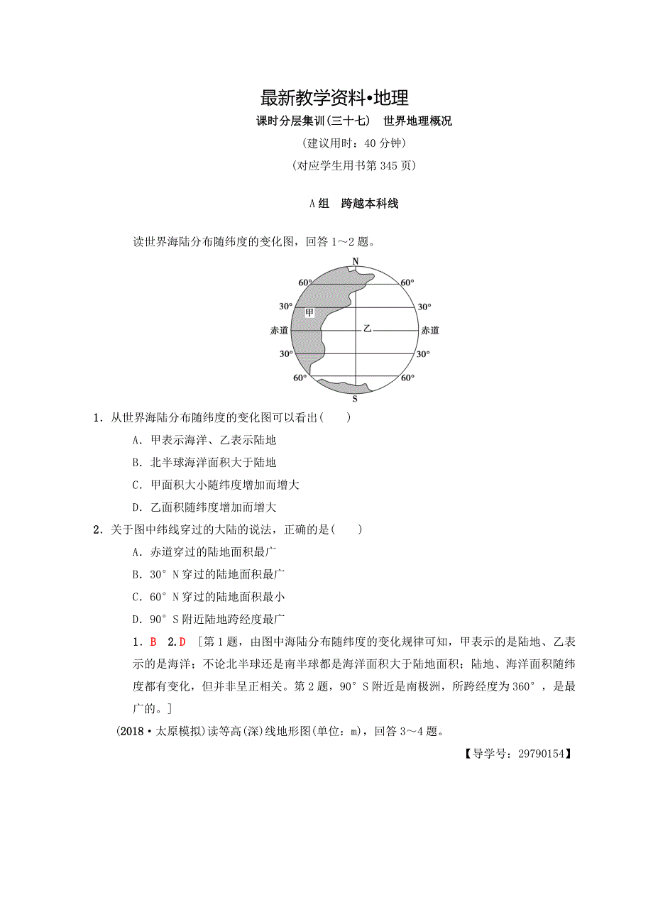 【最新】中图版高考一轮37世界地理概况含答案_第1页