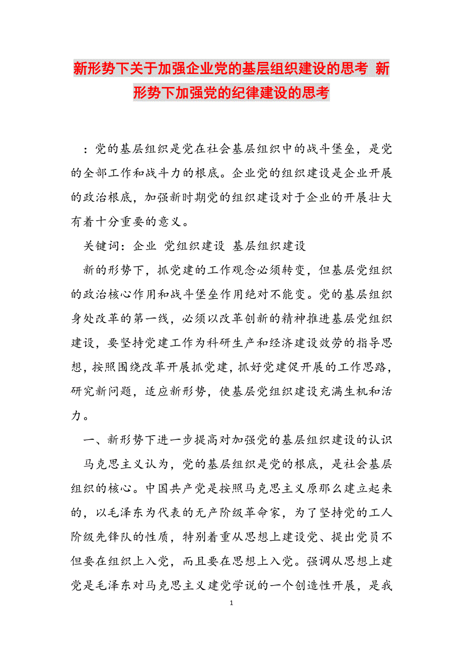 2023年新形势下关于加强企业党的基层组织建设的思考 新形势下加强党的纪律建设的思考.docx_第1页