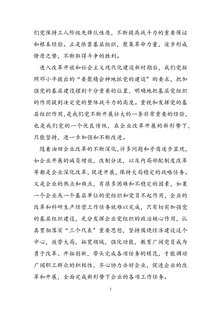 2023年新形势下关于加强企业党的基层组织建设的思考 新形势下加强党的纪律建设的思考.docx_第2页