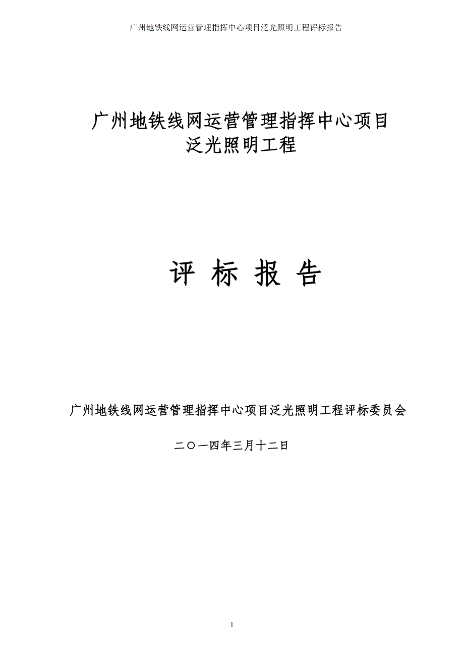 广州地铁线网运营管理指挥中心项目_第1页