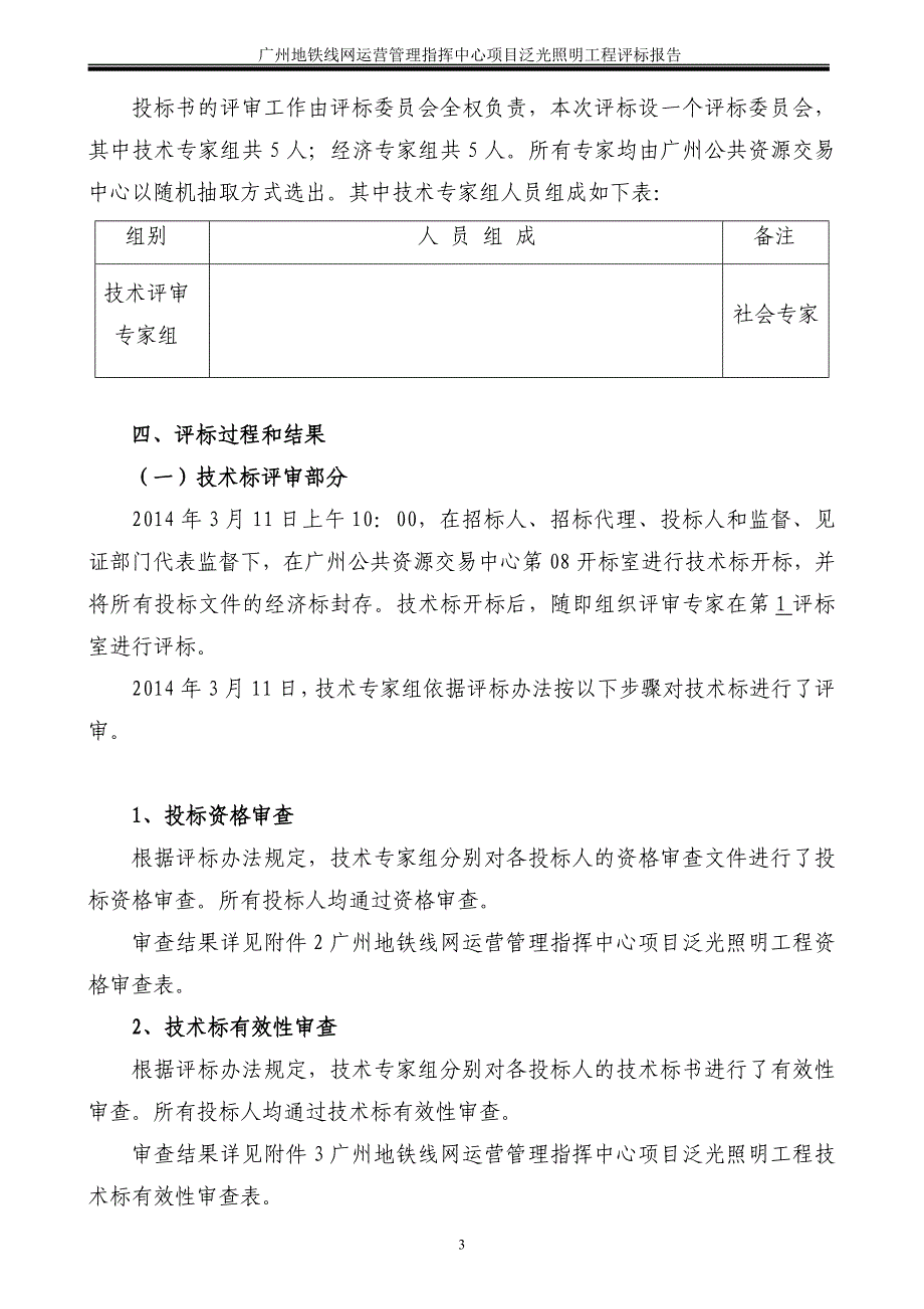 广州地铁线网运营管理指挥中心项目_第3页