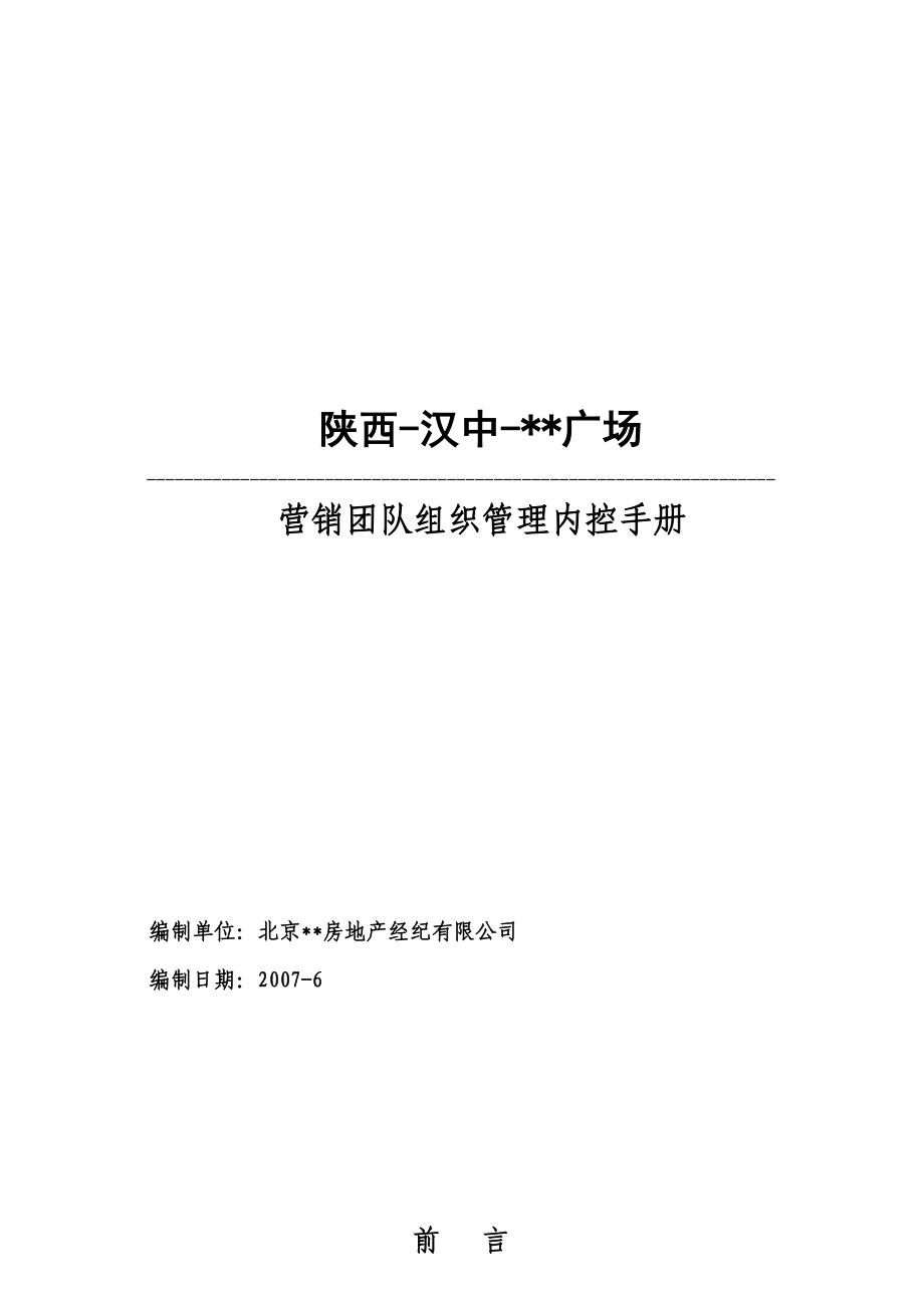 某项目营销团队组织管理内控手册_第1页