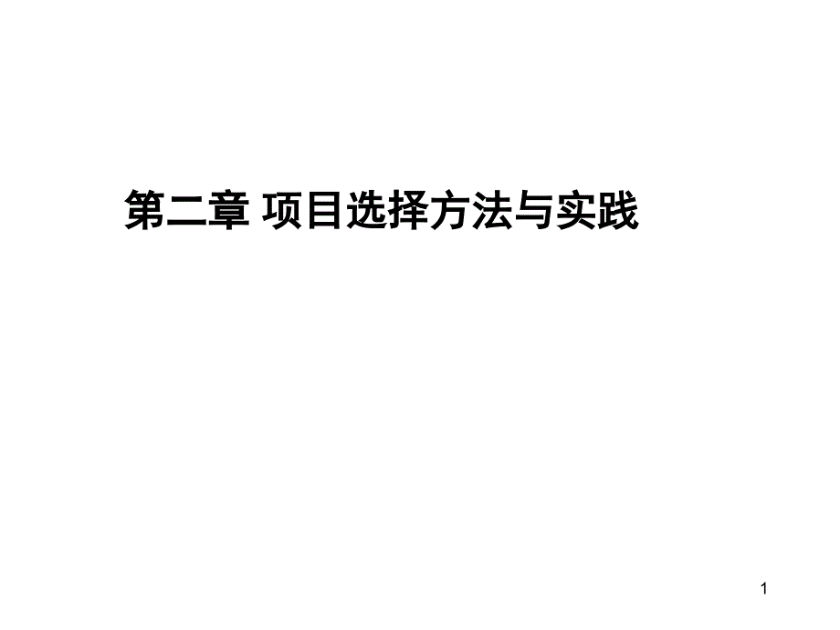 项目选择方法与实践.ppt_第1页