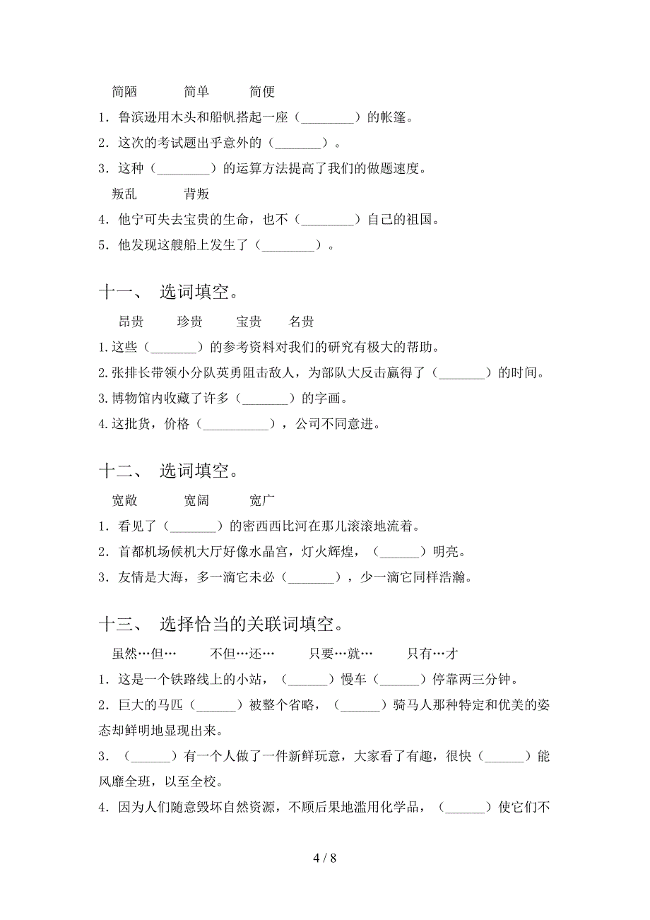 六年级语文春季学期选词填空专项积累练习_第4页