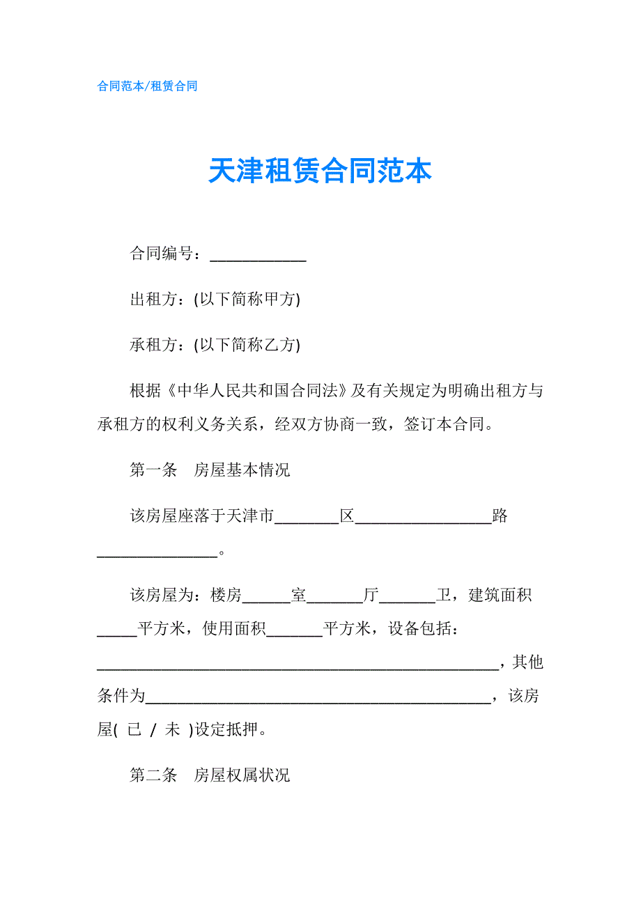天津租赁合同范本.doc_第1页