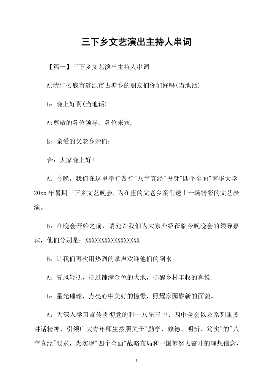 三下乡文艺演出主持人串词_第1页