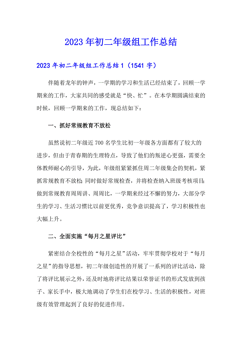 2023年初二年级组工作总结【新编】_第1页