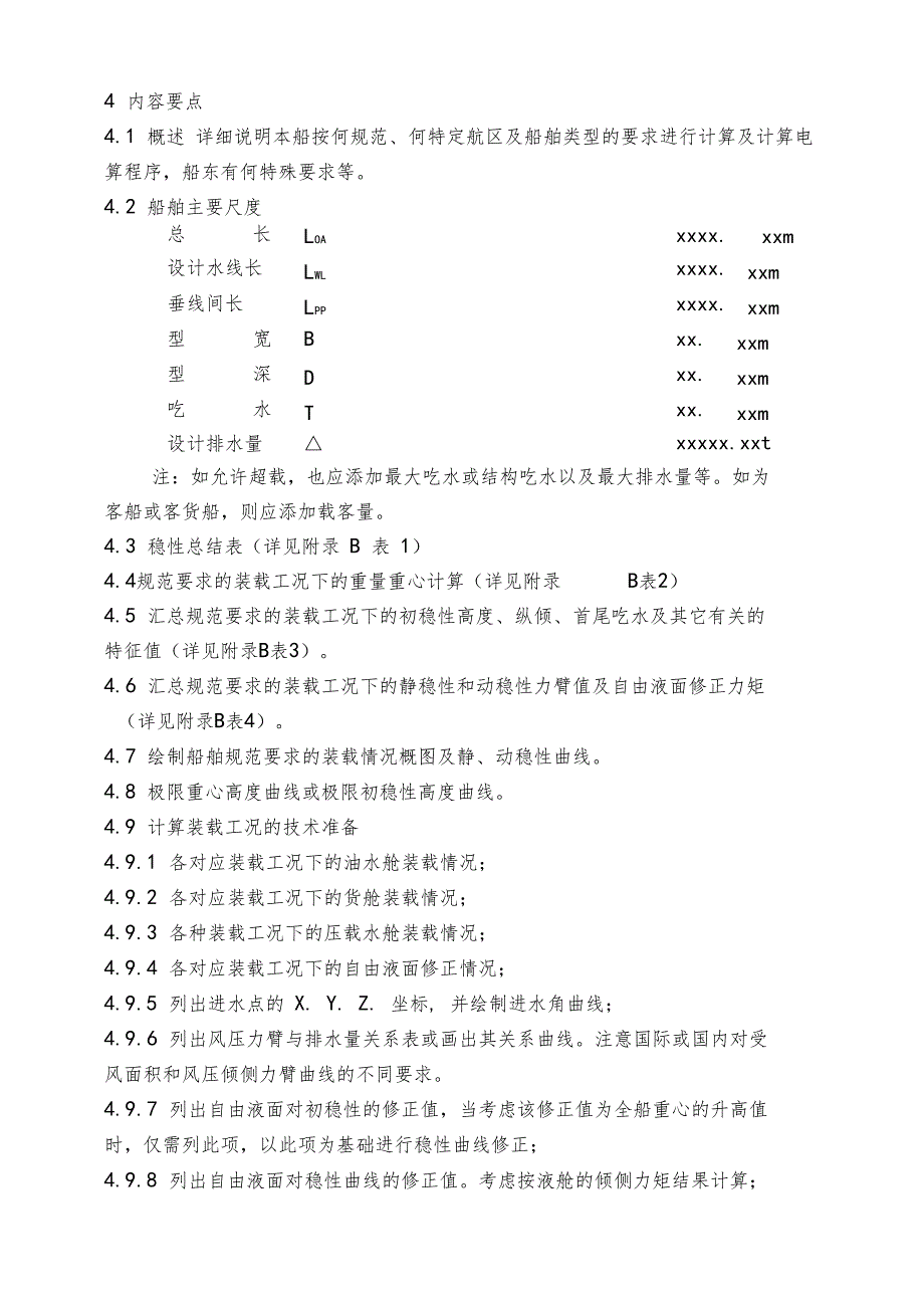 各种装载情况及稳性计算书设绘通则_第2页