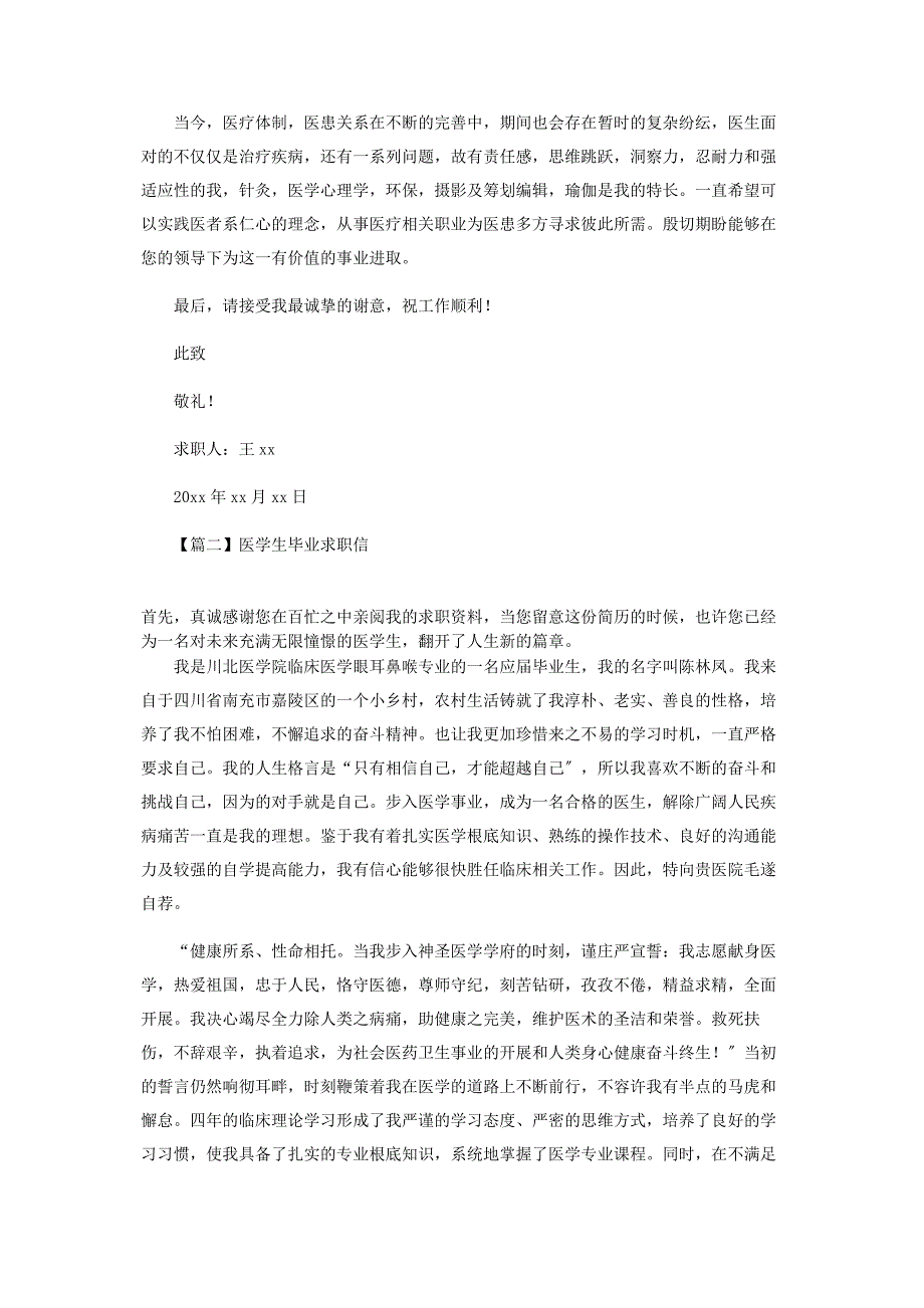 2023年医学生毕业求职信合辑.docx_第2页