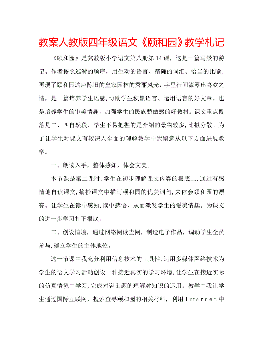 教案人教版四年级语文颐和园教学札记_第1页