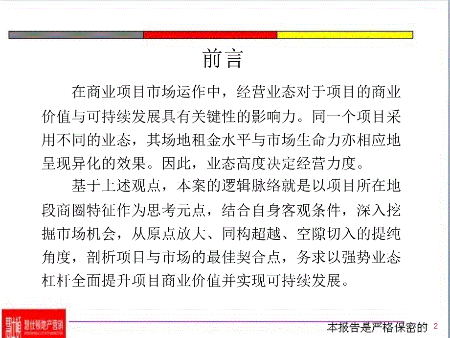 滁州天长新天地项目业态定位可行性研究报告40页_第2页