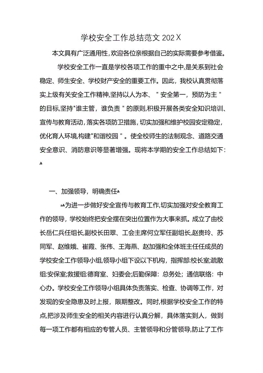 学校安全工作总结范文2021 (2)_第1页