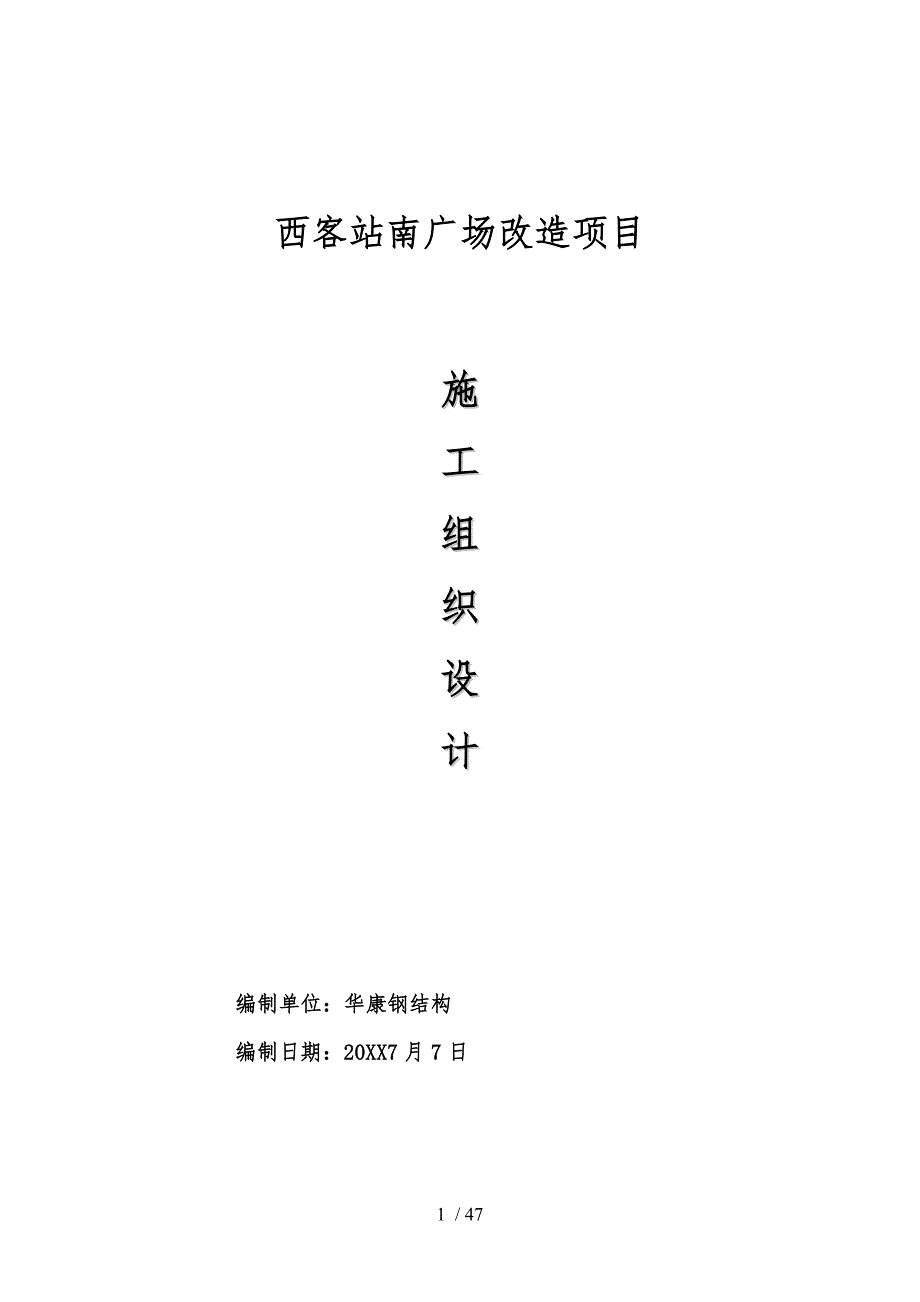 北京西客站南广场改造项目_第1页