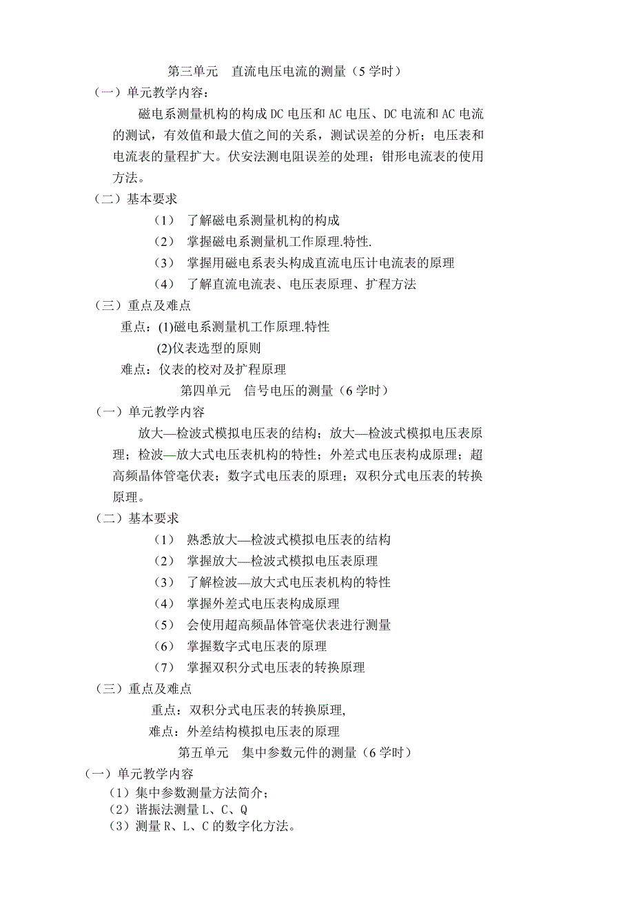 课标电子测量教学大纲_第3页