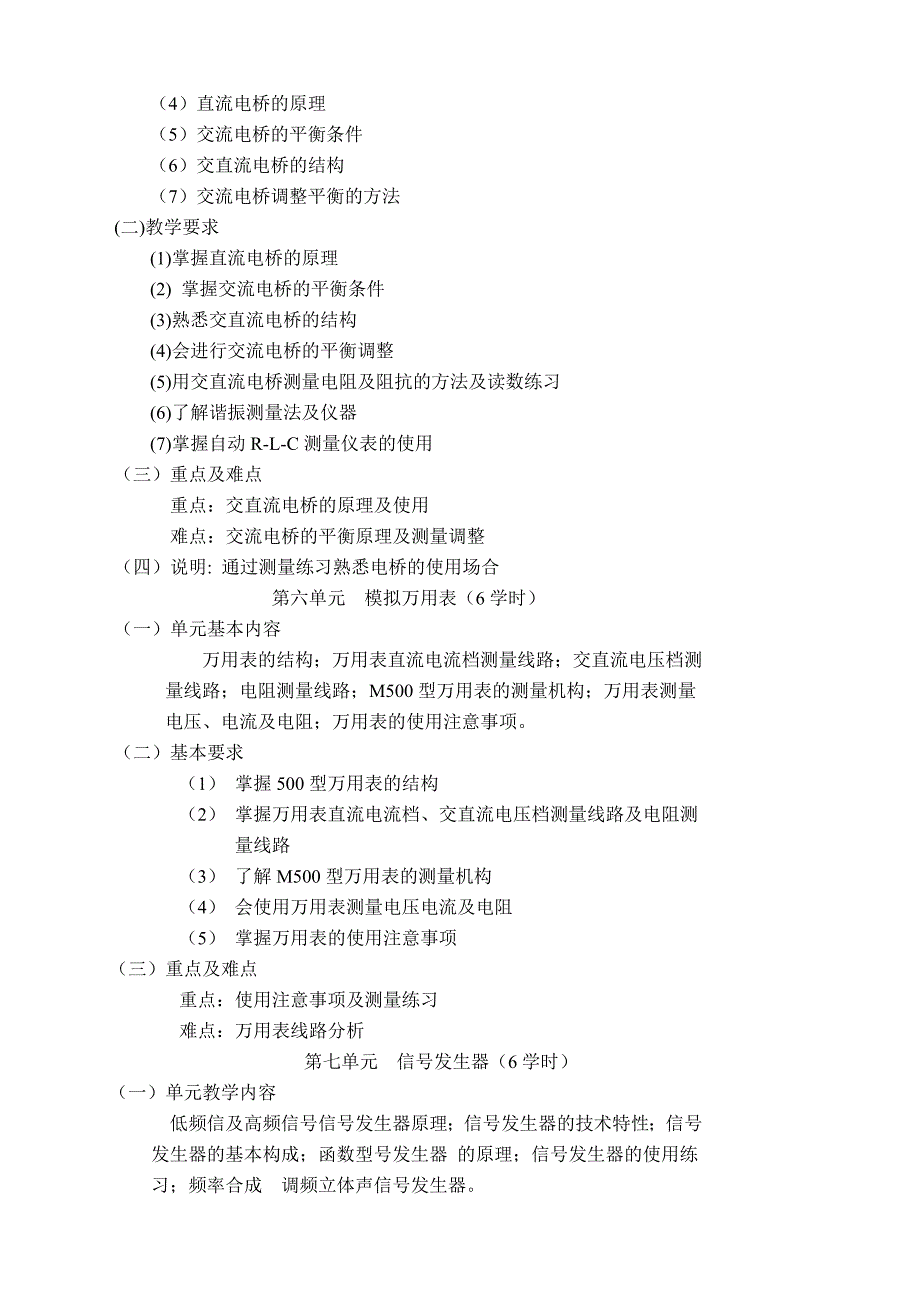 课标电子测量教学大纲_第4页