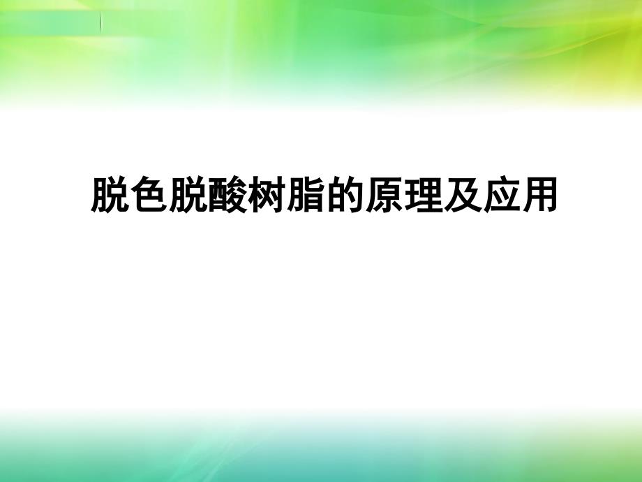 树脂在果汁加工中的应用_第1页