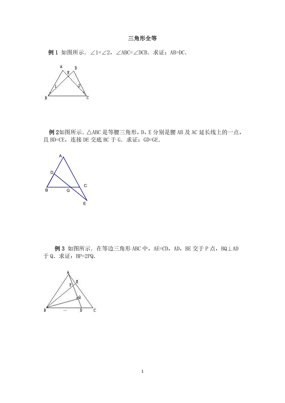 14三角形全等_第1页