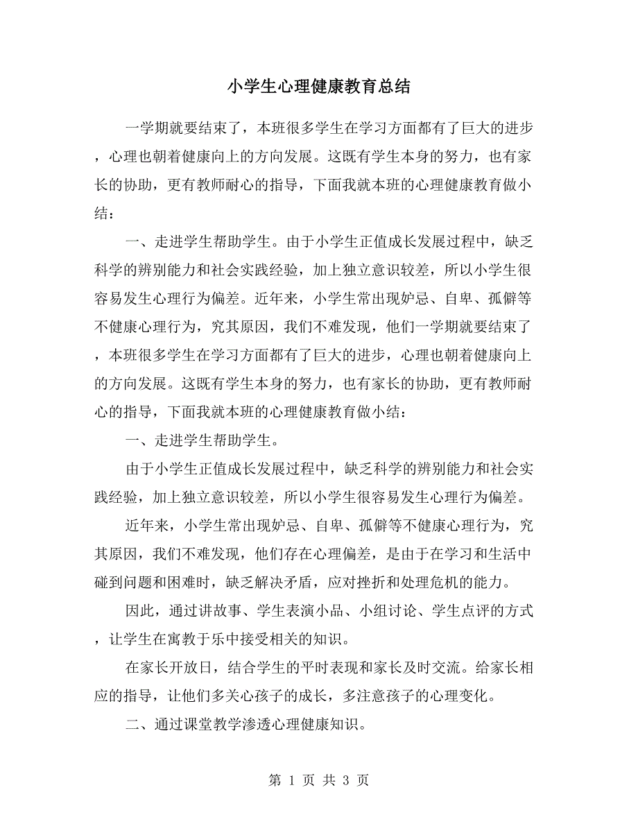 小学生心理健康教育总结.doc_第1页