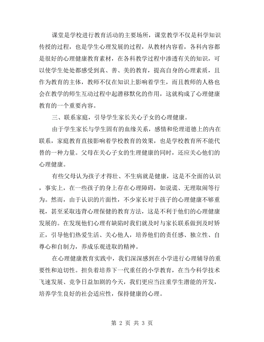 小学生心理健康教育总结.doc_第2页