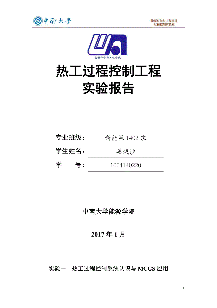 2016热工过程控制实验报告——姜栽沙_第1页