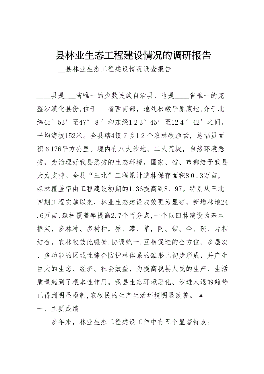 县林业生态工程建设情况的调研报告_第1页