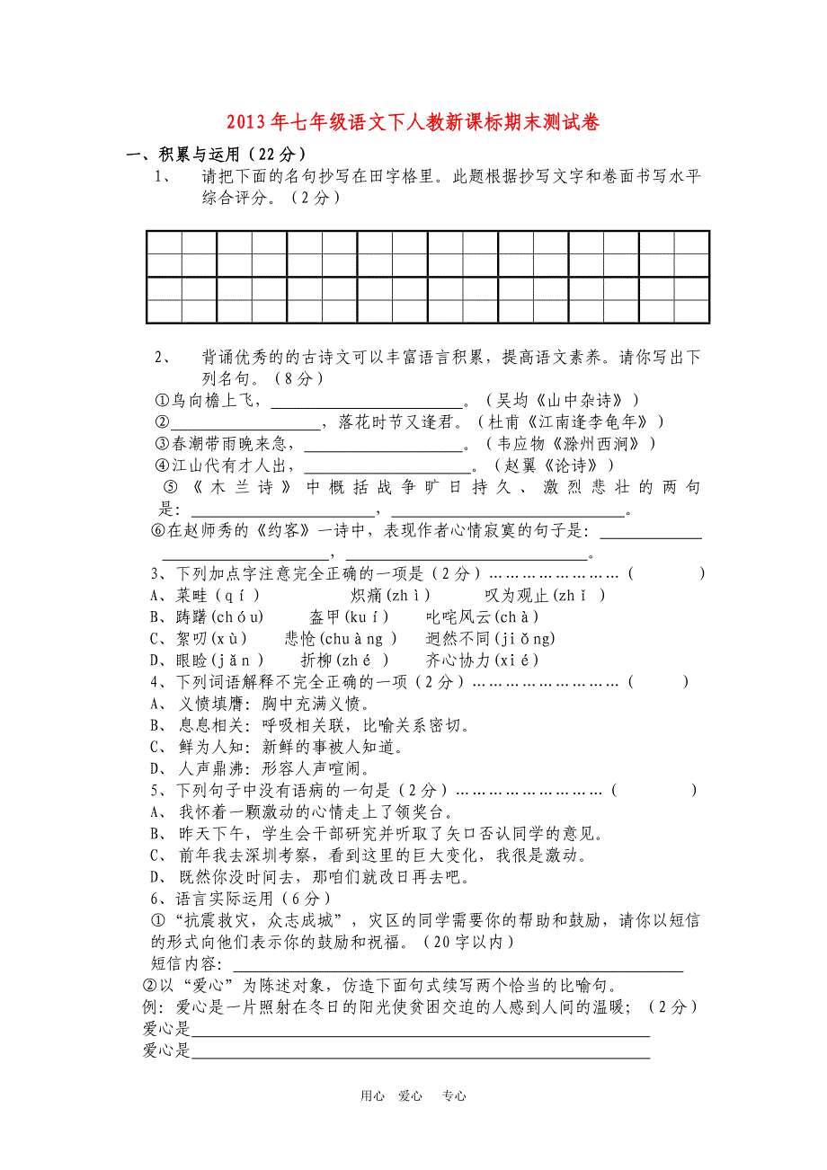 七年级语文下册期末测试卷-新课标人教版.doc_第1页