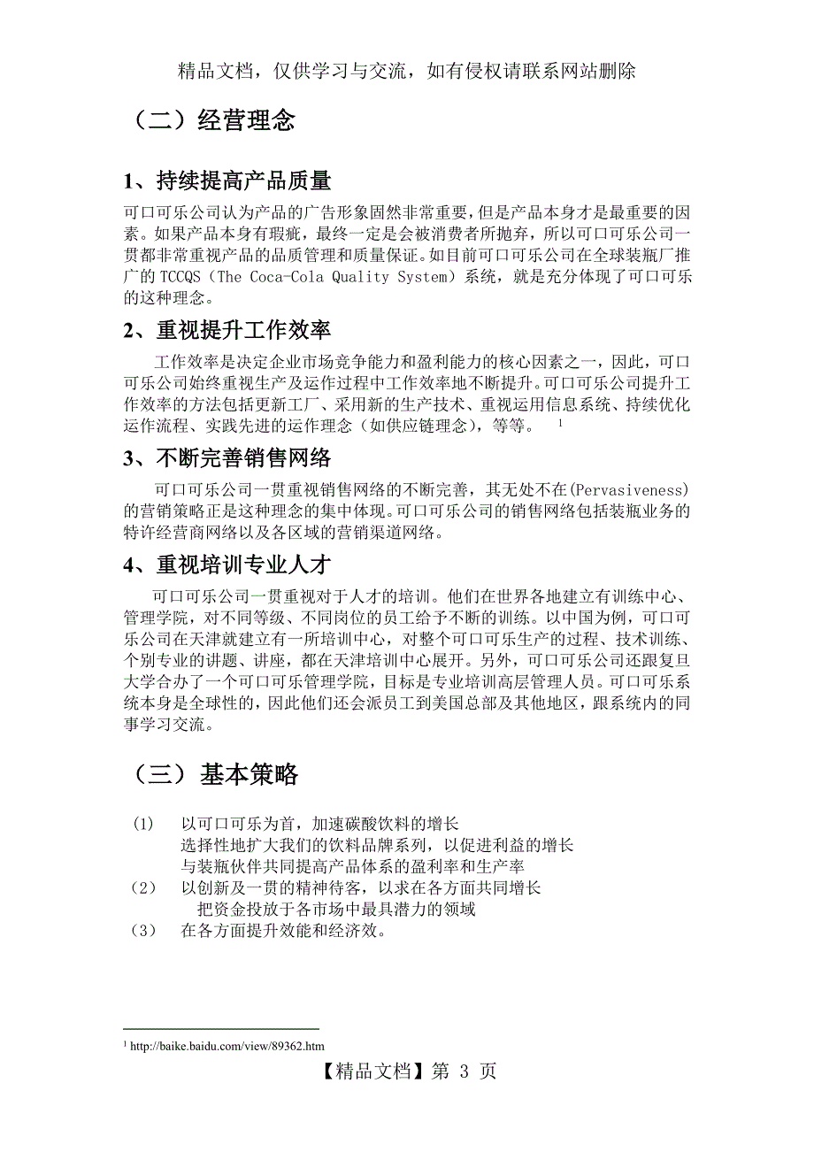 浅析可口可乐公司战略管理_第3页